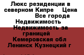 Люкс резиденции в северном Кипре. › Цена ­ 68 000 - Все города Недвижимость » Недвижимость за границей   . Кемеровская обл.,Ленинск-Кузнецкий г.